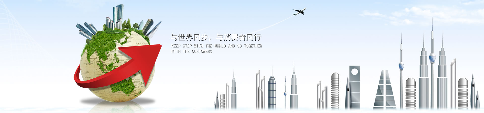 與世界同步，與消費(fèi)者同行