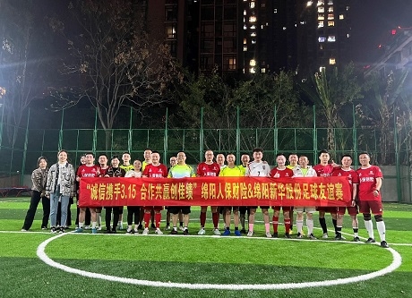 “誠(chéng)信攜手3.15，合作共贏(yíng)創(chuàng)佳績(jī)”綿陽(yáng)人保財(cái)險(xiǎn)vs綿陽(yáng)新華股份足球友誼賽