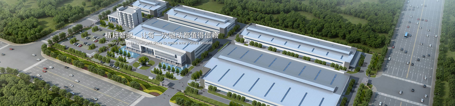 精耕智驅(qū)，讓每一次驅(qū)動(dòng)都值得信賴(lài)